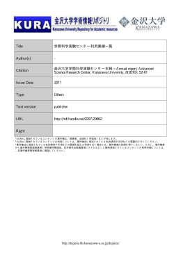 Title 学際科学実験センター利用業績一覧 Author(s)
