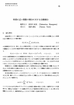 特異に近い関数の積分に対する自動積分(数値計算における精度保証