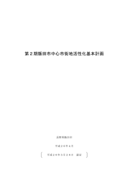 第2期飯田市中心市街地活性化基本計画PDFファイル