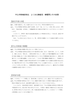 中心市街地活性化 よくある御意見・御質問とその回答 【認定申請主体