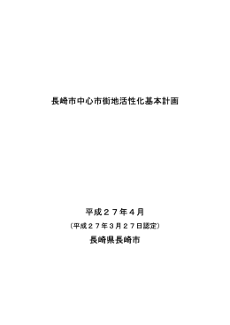 長崎市中心市街地活性化基本計画（全文）（PDF形式：10355KB）
