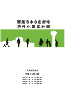 函館市中心市街地 活性化基本計画