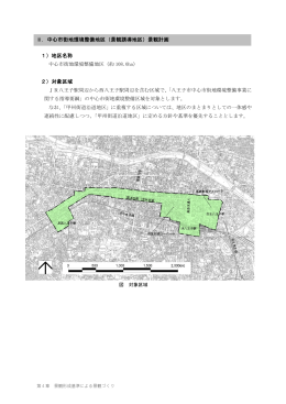 1）地区名称 2）対象区域 ⅱ．中心市街地環境整備地区（景観