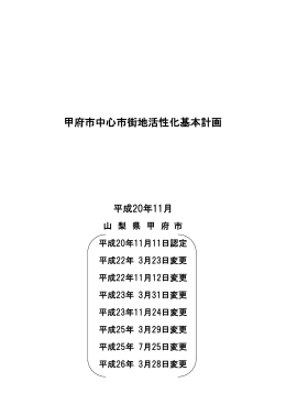 甲府市中心市街地活性化基本計画（全文）（PDF：4675KB）