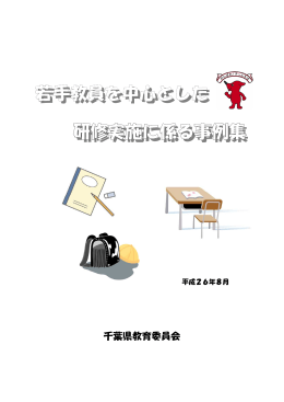 若手教員を中心とした研修実施に係る事例集（PDF：2979KB）