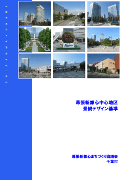 幕張新都心中心地区 景観デザイン基準