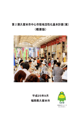 第 2 期久留米市中心市街地活性化基本計画（案） （概要版）