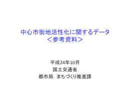 H24中心市街地活性化に関するデータ