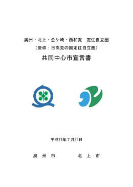 共同中心市宣言書 [456KB pdfファイル]