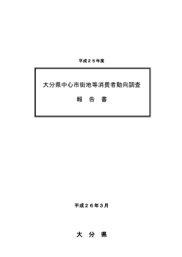 大分県中心市街地等消費者動向調査報告書（全体版） [PDFファイル