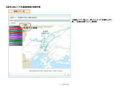 広島中心部エリア外通過時刻表の検索手順