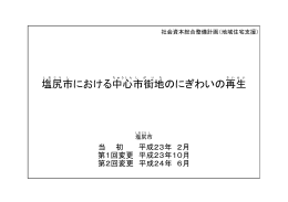 塩尻 市 における中心 市街地 のにぎわいの再生