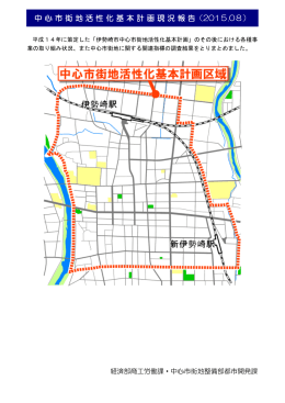 中心市街地活性化基本計画現況報告（2015.08）
