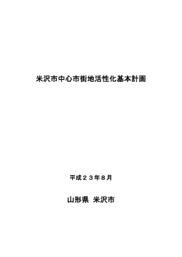 米沢市中心市街地活性化基本計画 山形県 米沢市
