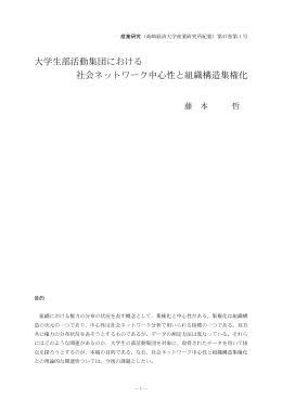 大学生部活動集団における 社会ネットワーク中心性と