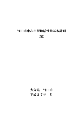 竹田市中心市街地活性化基本計画 （案） 大分県 竹田市 平成27年 月