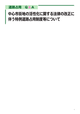 中心市街地の活性化に関する法律の改正に 伴う特例道路占用制度等