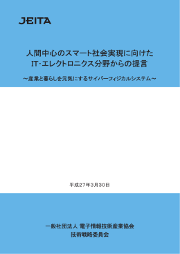 人間中心のスマート社会実現に向けた IT・エレクトロニクス分野