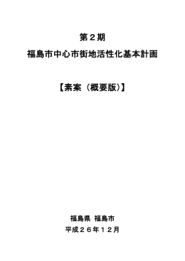 第2期 福島市中心市街地活性化基本計画 【素案（概要版）】