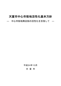 天童市中心市街地活性化基本方針