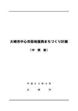 大崎市中心市街地復興まちづくり計画（中間案） [3308KB pdfファイル]
