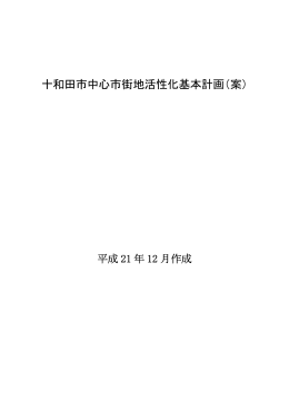 十和田市中心市街地活性化基本計画（案）全文(4.15MBytes)