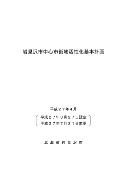 岩見沢市中心市街地活性化基本計画（全体版）（PDF／13．9MB）
