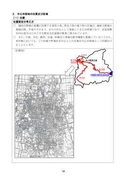 54 2．中心市街地の位置及び区域 ［1］位置 位置設定の考え方