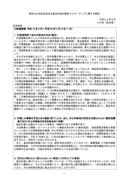 認定中心市街地活性化基本計画の最終フォローアップ