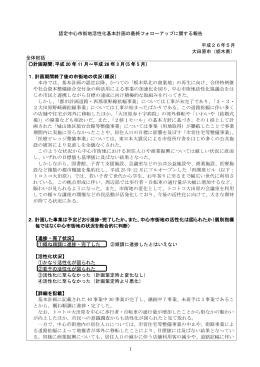 認定中心市街地活性化基本計画の最終フォローアップ
