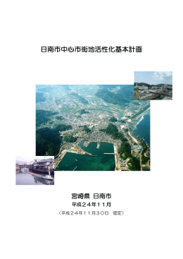 日南市中心市街地活性化基本計画（1/2）
