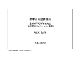 整備方針概要図（蓮田市中心市街地地区）_ppt [互換モード]