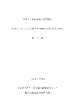 平成25年度提案公募型研究 都市中心部における駐車場の有効活用