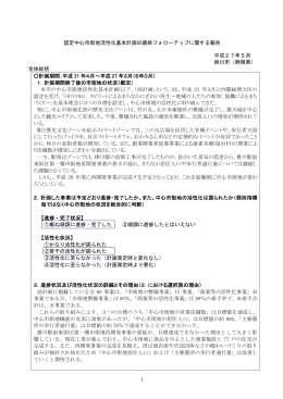 認定中心市街地活性化基本計画の最終フォローアップに関する