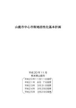 山鹿市中心市街地活性化基本計画(PDF文書)