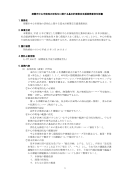 1 那覇市中心市街地の活性化に関する基本計画策定支援業務委託仕様