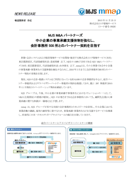 MJS M&A パートナーズ 中小企業の事業承継支援