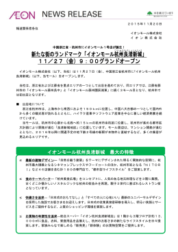 新たな街のランドマーク「イオンモール杭州 良 渚 新城 」 11／27（金）9