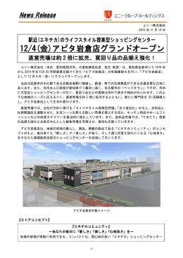 12/4（金）『アピタ岩倉店』グランドオープン PDF:3.2MB