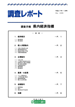 調査月報 県内経済指標
