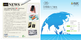 中間期のご報告 - 日本アジア投資