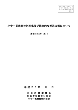 資料1 小中一貫教育の制度化及び総合的な推進方策