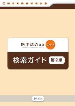 医中誌Web(Ver.5)検索ガイド第2版 ダウンロード