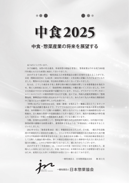 中食2025 - 日本惣菜協会