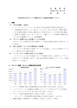 平成26年中のサイバー空間をめぐる脅威の情勢について