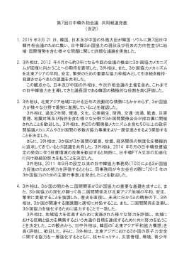 第7回日中韓外相会議 共同報道発表 （仮訳） 1. 2015 年3月 21 日