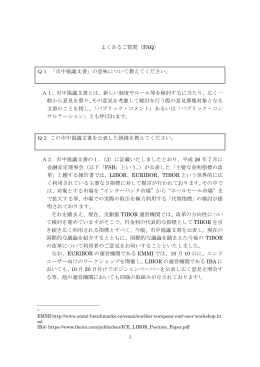 よくあるご質問（FAQ） Q1 「市中協議文書」の意味