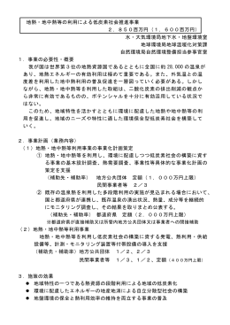 地熱・地中熱等の利用による低炭素社会推進事業 2