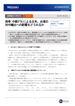 再考:中韓FTA による日本、台湾の 対中輸出への