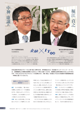 みさき投資株式会社 代表取締役社長 中神 康議氏&times;野村総合研究所